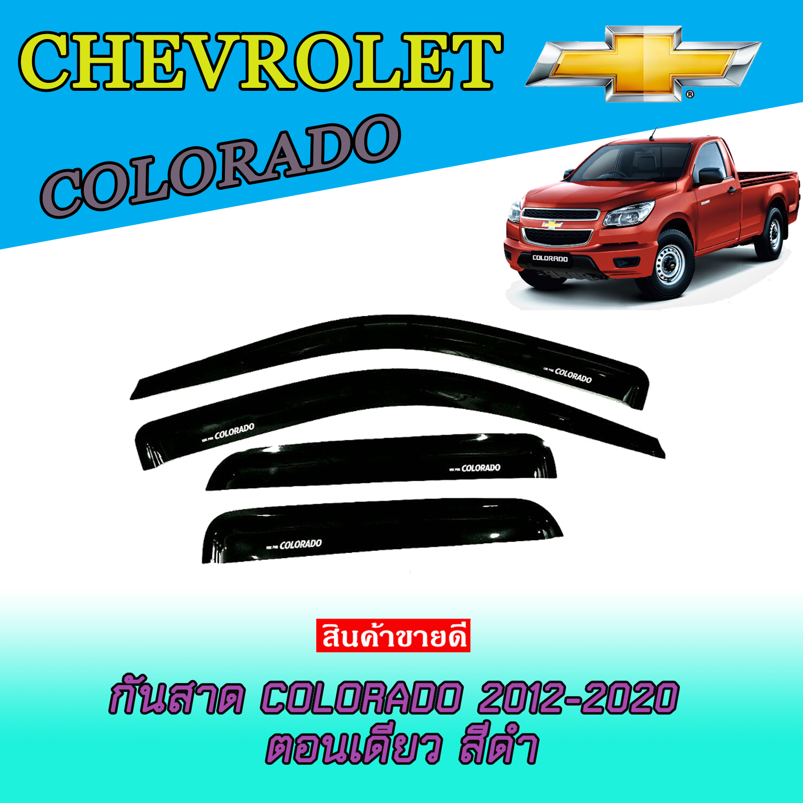 กันสาดรถยนต์สีดำเข้ม เชฟโรเลต โคโลราโด Chevrolet Colorado ตอนเดียว 2 ประตู ปี 2012 2013 2014 2015 2016 2017 2018 2019