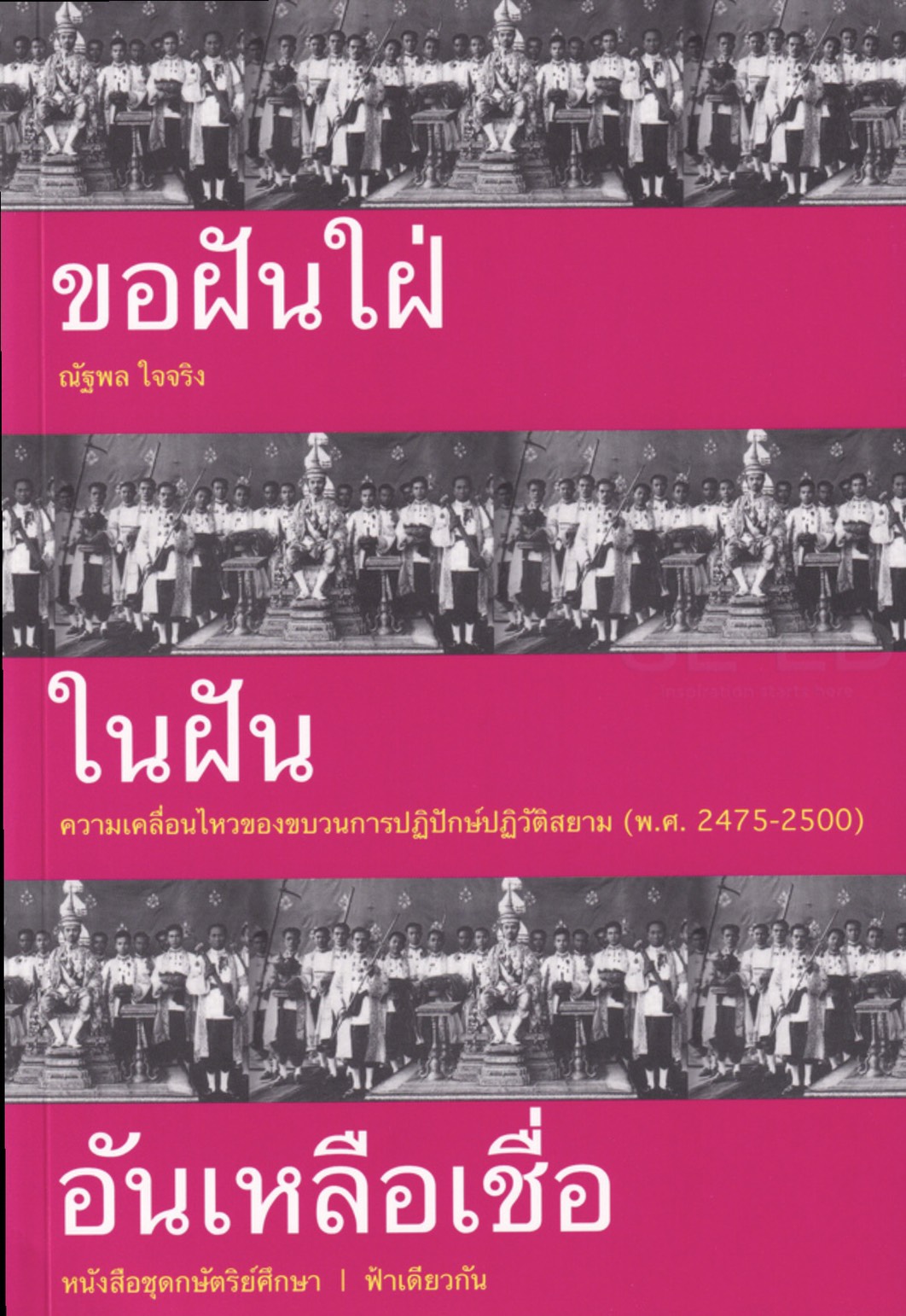 ขอฝันใฝ่ในฝันอันเหลือเชื่อ ความเคลื่อนไหวของขบวนการปฏิปักษ์ปฏิวัติสยาม (พ.ศ. 2475-2500)