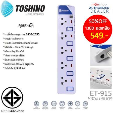 Toshino รางปลั๊กไฟป้องกันไฟกระชาก รุ่น ET-915 5 ช่อง 5 สวิตช์ ยาว 3 เมตร (สีขาว)