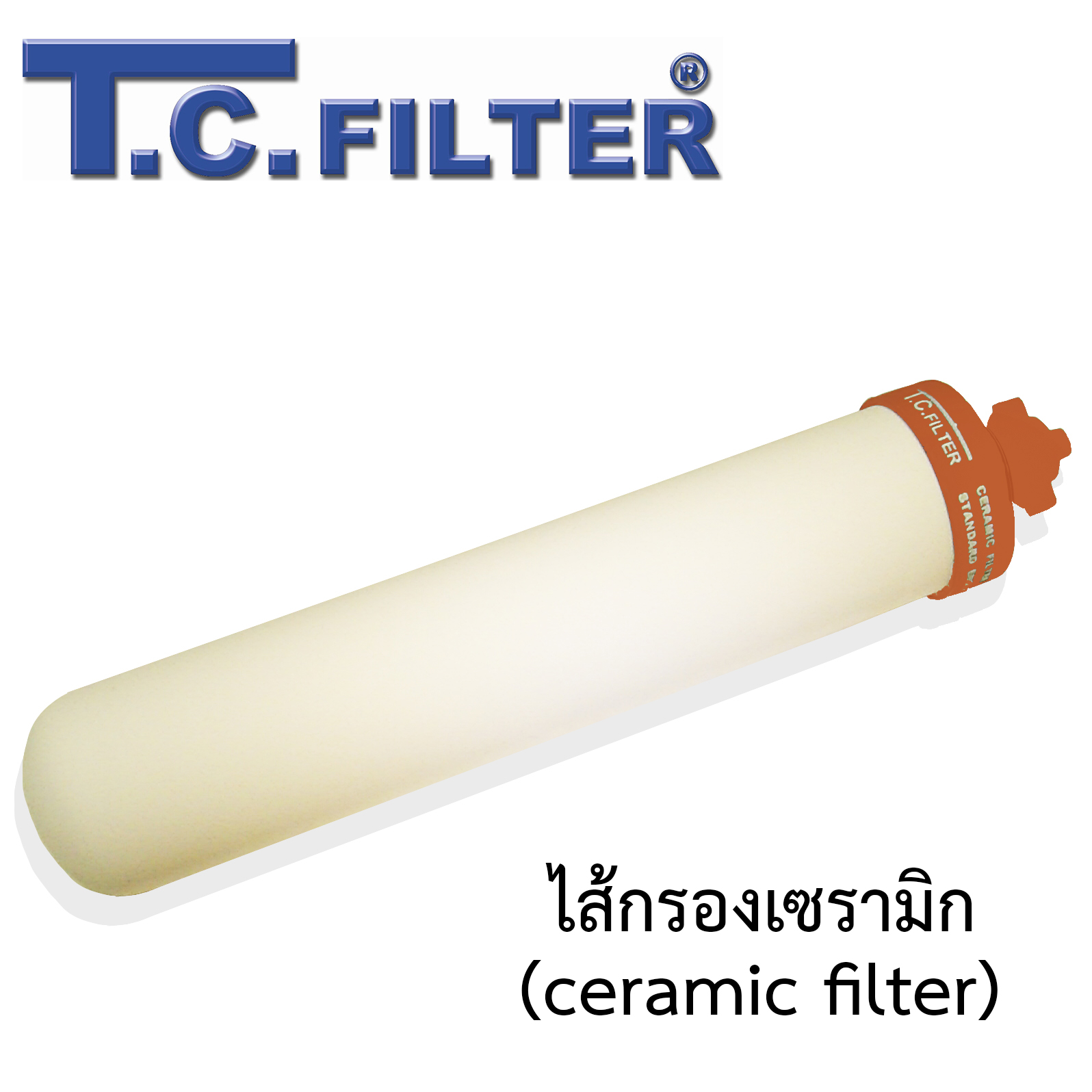 ไส้กรองน้ำเซรามิก หนาพิเศษ T.C. Filter ขัดล้างใช้ต่อได้หลายรอบ 0.3