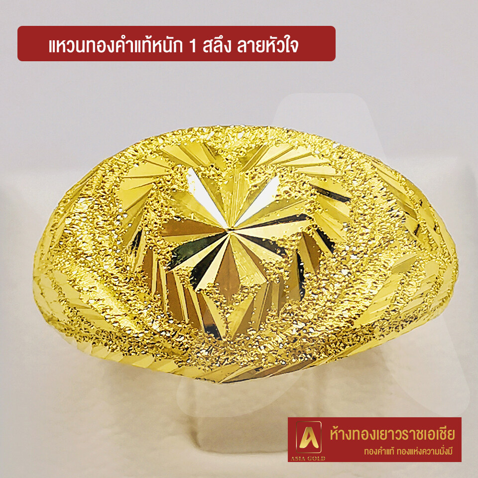 Asiagold แหวนทองคำแท้ 96.5 % หนัก 1 สลึง ลายหัวใจ 