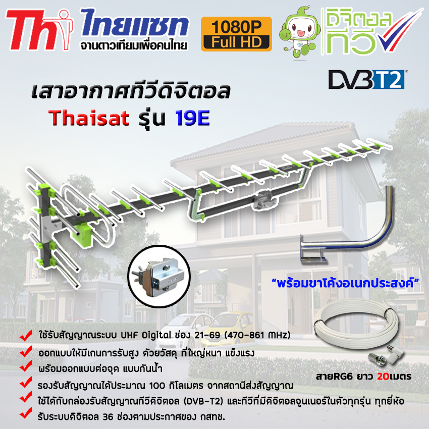 ชุดเสาอากาศทีวีดิจิตอล Thaisat Antenna รุ่น 19E + ขาโค้งอเนกประสงค์ พร้อมสายRG6 ยาว 20เมตร