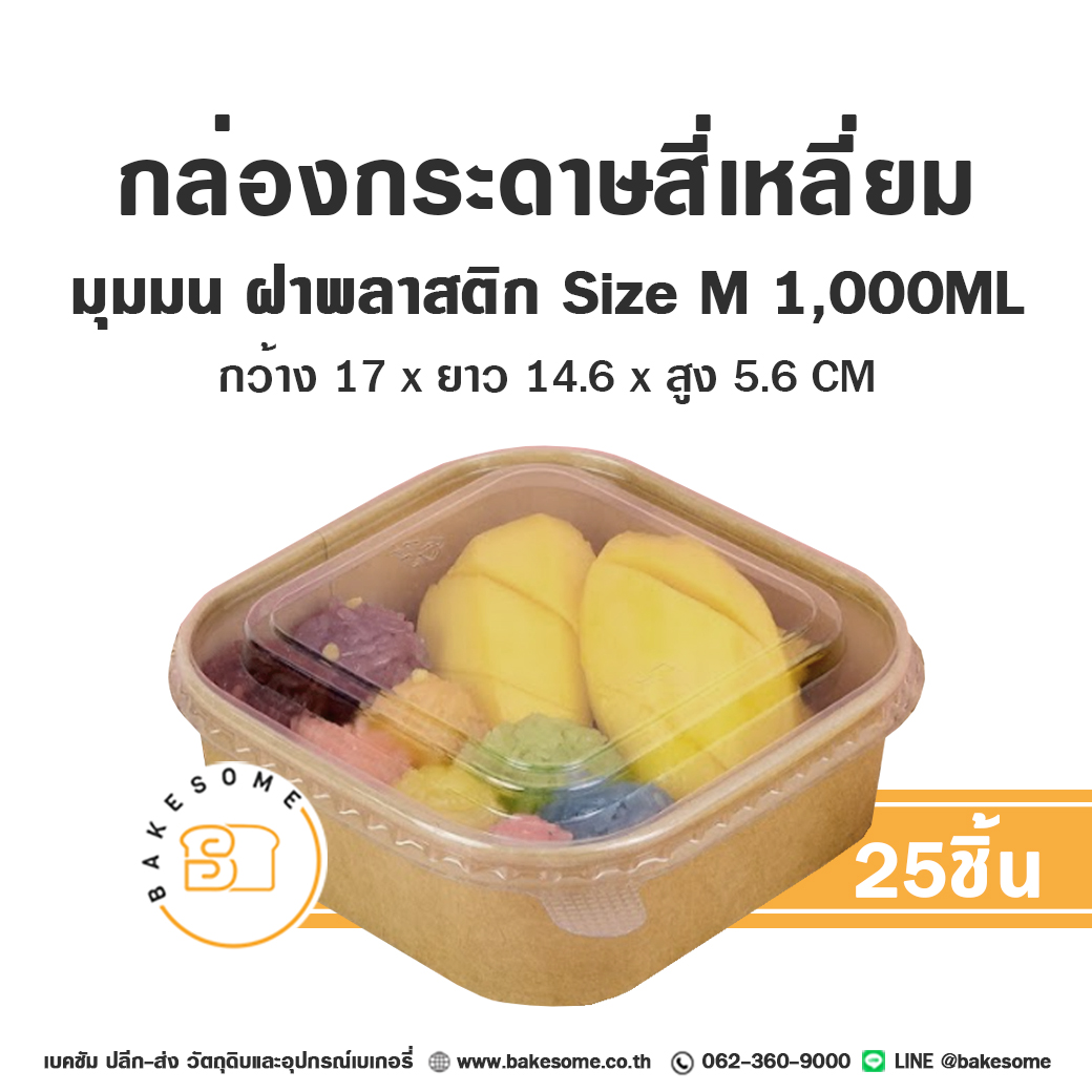 กล่องกระดาษ กล่องอาหาร กล่องข้าว สี่เหลี่ยมมุมมน ฝาพลาสติก 25ชุด/แพค ...