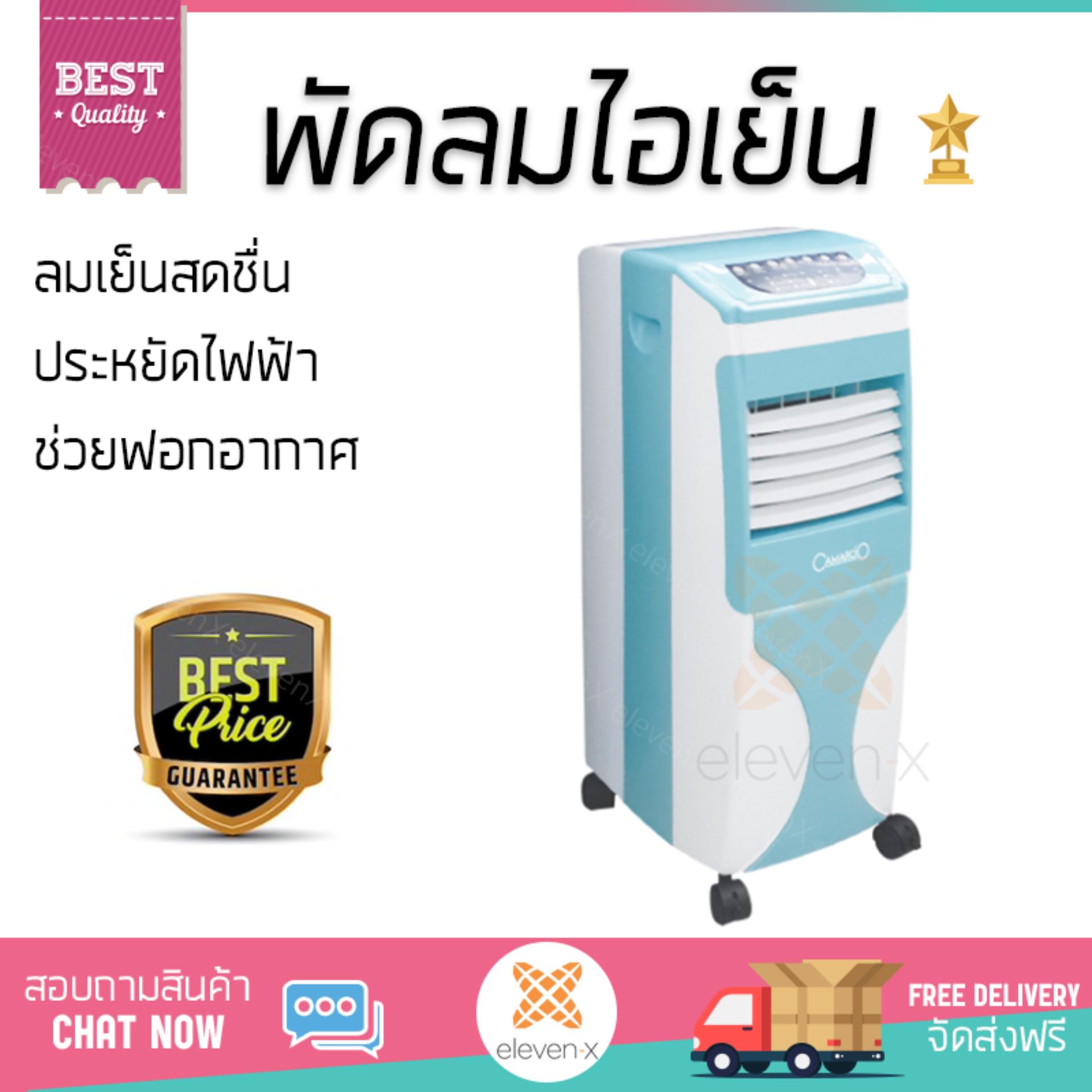พัดลมไอเย็น พัดลมไอเย็น CAMARCIO AC5206BL | CAMARCIO | AC5206BL เย็นสบาย เหมือนเปิดเครื่องปรับอากาศ ช่วยประหยัดค่าไฟ  พัดลมไอน้ำ Steam Fan จัดส่งฟรีทั่วประเทศ