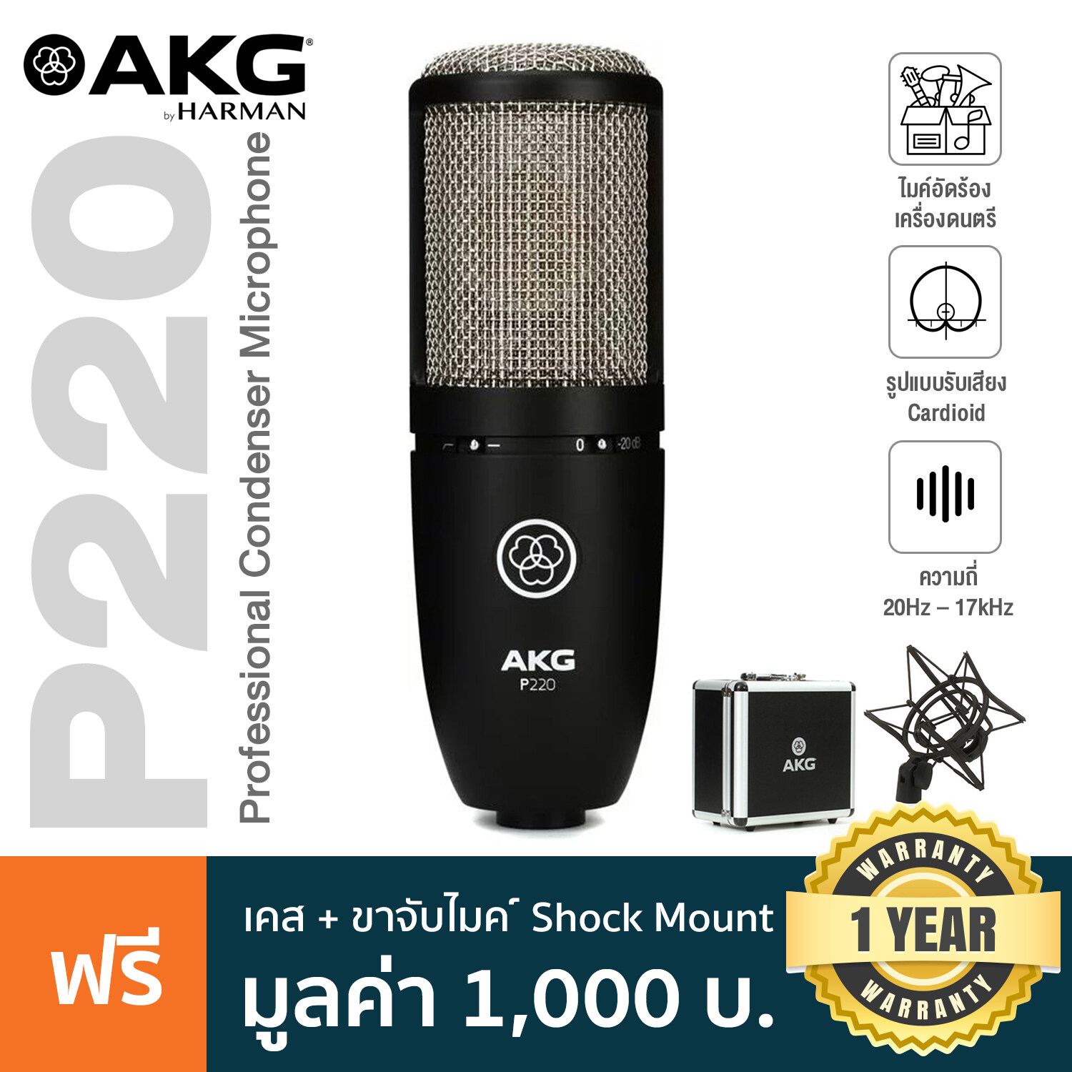 AKG® P220 Condenser Studio Microphone ไมค์คอนเดนเซอร์ ไดอะแฟรม 1 