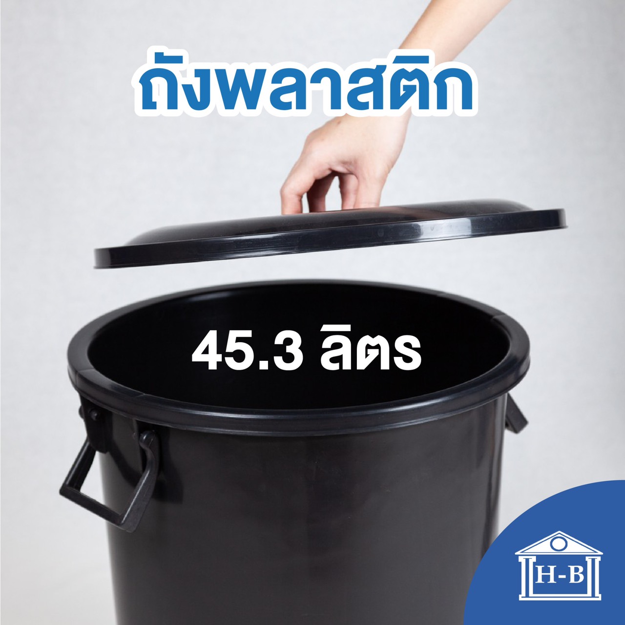 Home Best ถังน้ำ ถังแกลลอน ถังพลาสติก ขนาด 45.3 ลิตร/12G