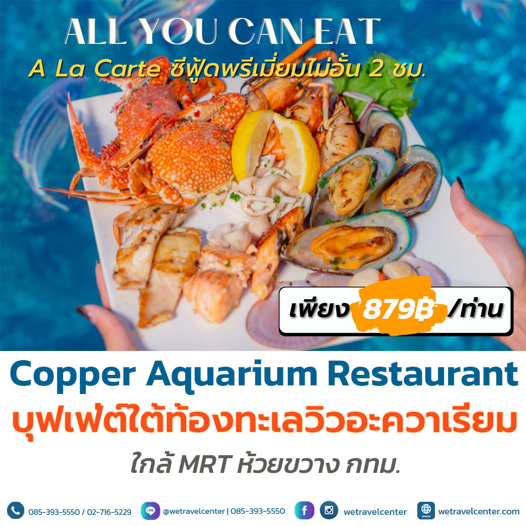[E-Voucher] บัตรรับประทานอาหาร บุฟเฟต์ ใต้ท้องทะเล และ เครื่องดื่มไม่อั้น Copper Aquarium Restaurant buffet