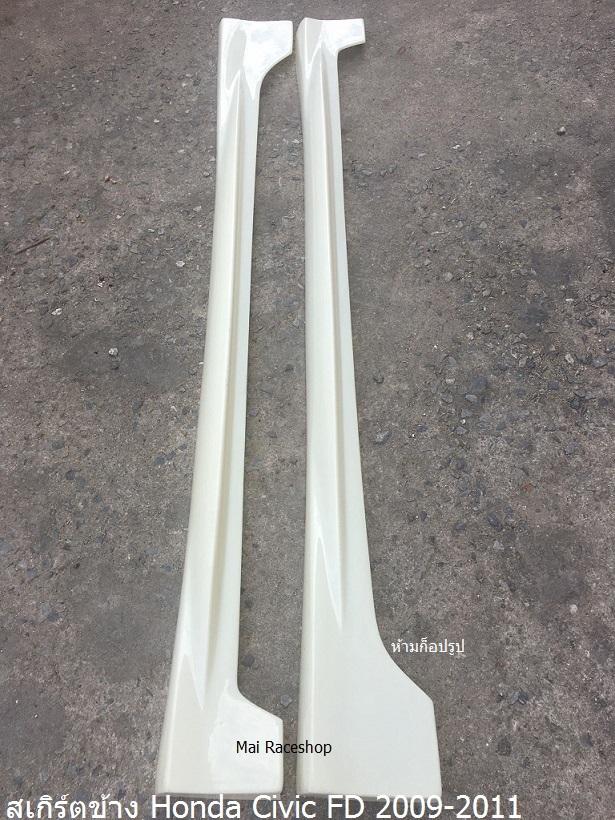 สเกิร์ตข้าง Honda Civic Fd 2009-2011 งานไทย พลาสติก Abs