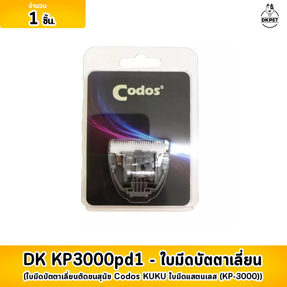 DK KP3000pd1 ใบมีดบัตตาเลี่ยนตัดขนสุนัข Codos KUKU ใบมีดแสตนเลส (KP-3000)