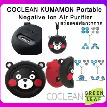 ภาพขนาดย่อของสินค้าXiaomi CoClean Portable Air Purifier - เครื่องฟอกอากาศแบบพกพา (คุมะมง) COCLEAN Kumamon Mini