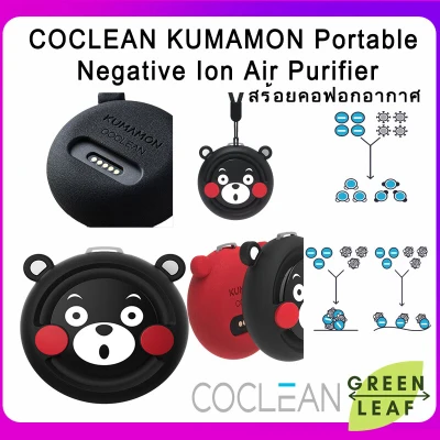 Xiaomi CoClean Portable Air Purifier - เครื่องฟอกอากาศแบบพกพา (คุมะมง) COCLEAN Kumamon Mini