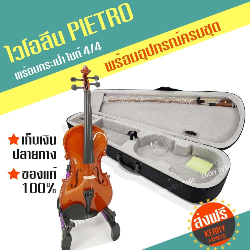 ไวโอลินไม้ ไวโอลีน Pietro ขนาด 4/4 Violin พร้อมกล่องใส่บุผ้ากำมะหยี่อย่างดีและอุปกรณ์ครบชุด ส่งด่วน ส่งฟรีเคอรี่