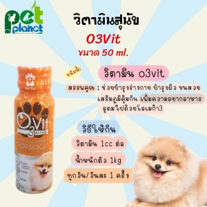 สินค้า วิตามินสุนัข O3vit 50ml โอทรีวิท วิตามินบำรุง อาหารสุนัข ขนมสุนัข วิตามิน สำหรับ สุนัข ให้อ้วน แข็งแรง มีไลซีน เสริมภูมิ
