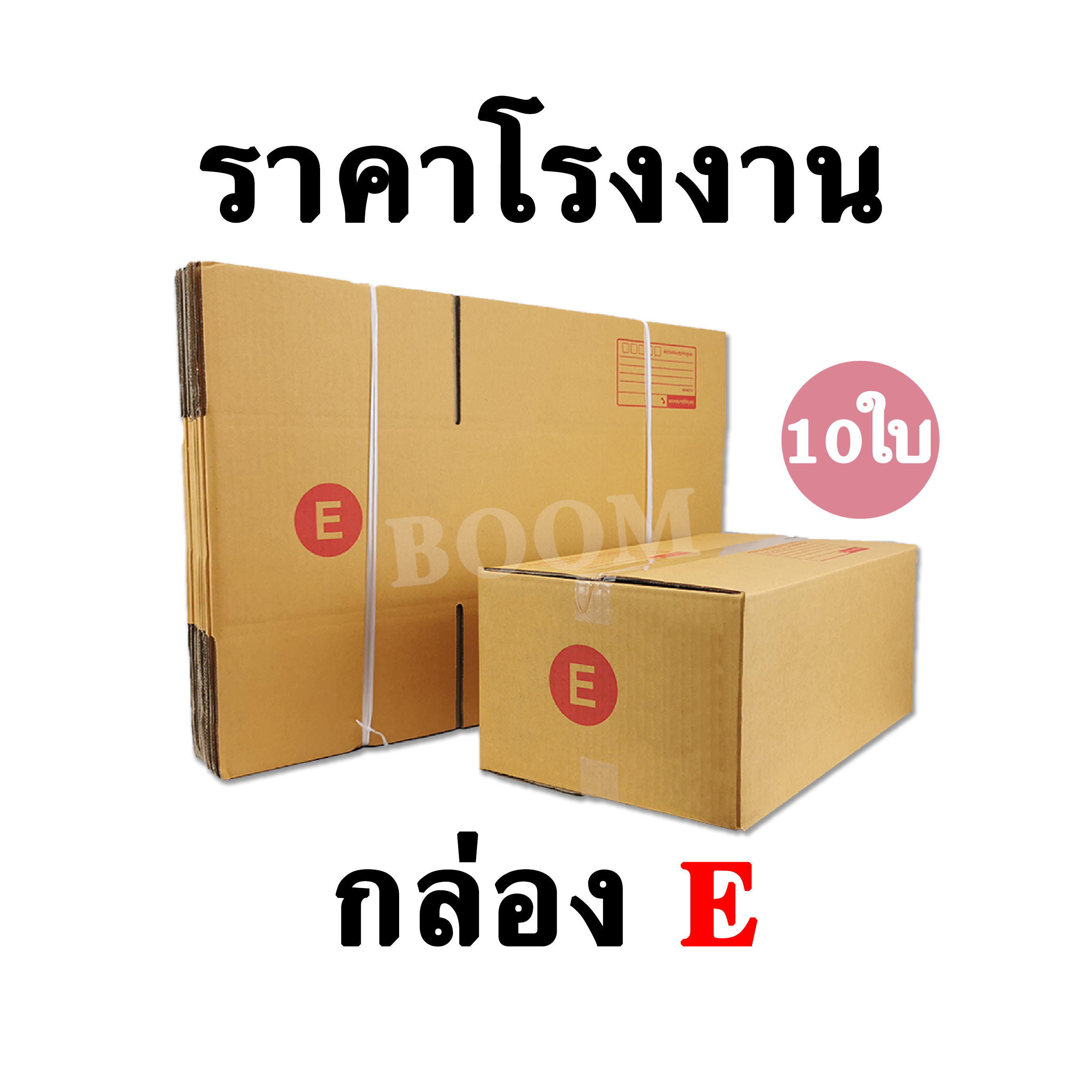 กล่องไปรษณีย์ กล่องพัสดุ E (จำนวน 10ใบ) ขนาด 24x40x17 ซม.