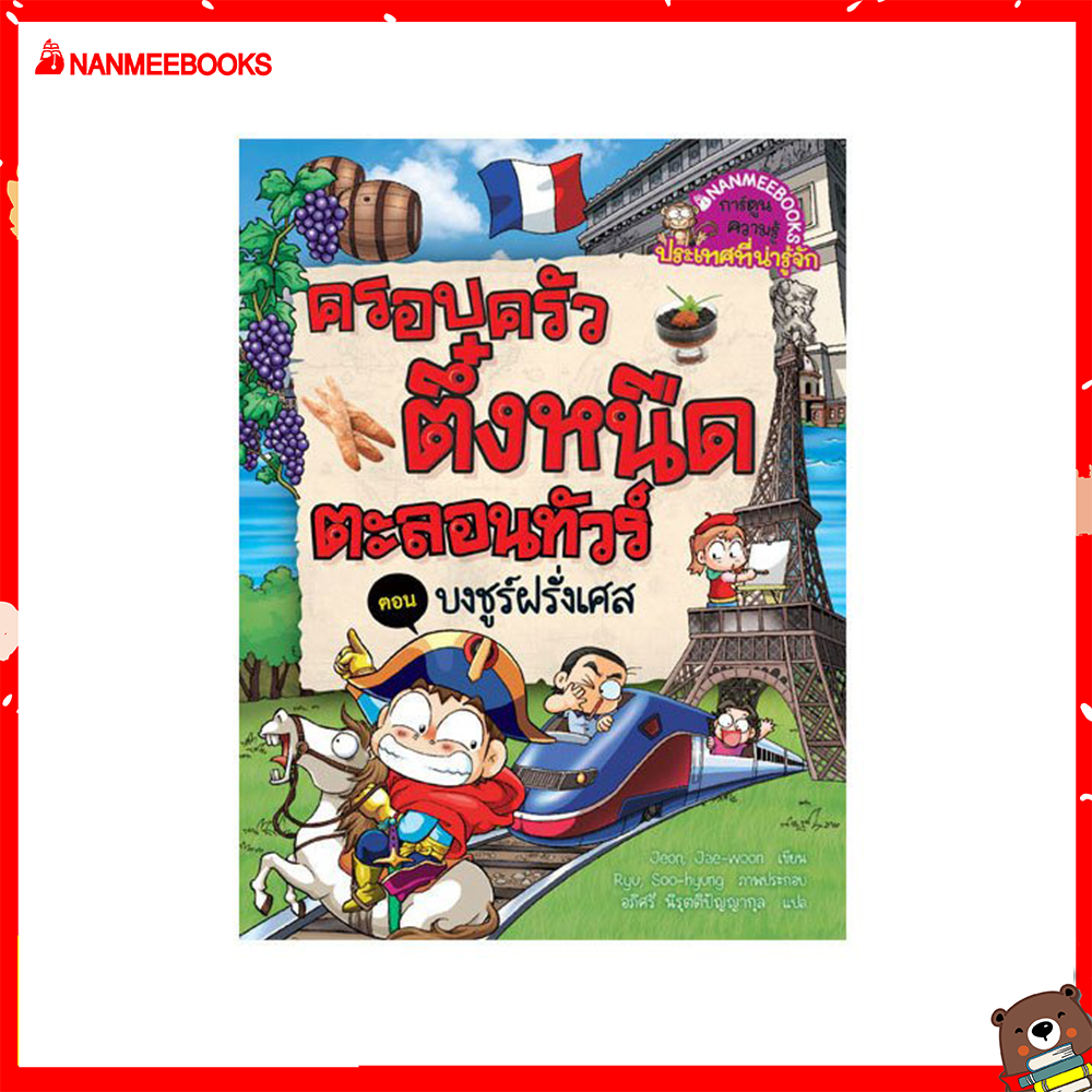 Nanmeebooks หนังสือ บงชูร์ฝรั่งเศส  เล่ม 8 : ชุด ครอบครัวตึ๋งหนืดตะลอนทัวร์ ; การ์ตูน