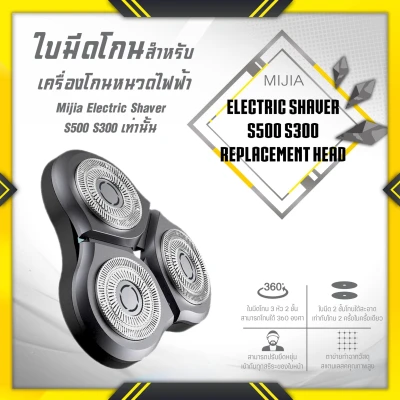 [แพ็คส่ง 1 วัน] mijia electric shaver s500 s300 replacement head อุปกรณ์ อะไหล่ หัวเปลี่ยน ที่โกนหนวดไฟฟ้า