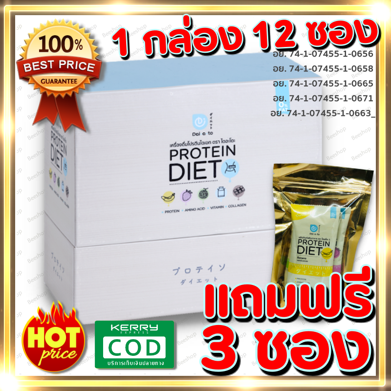 Daiato Protein Diet ไดเอโตะ เวย์โปรตีนไดเอท จากญี่ปุ่น 1กล่อง (12 แถม 3 ซอง!!!)