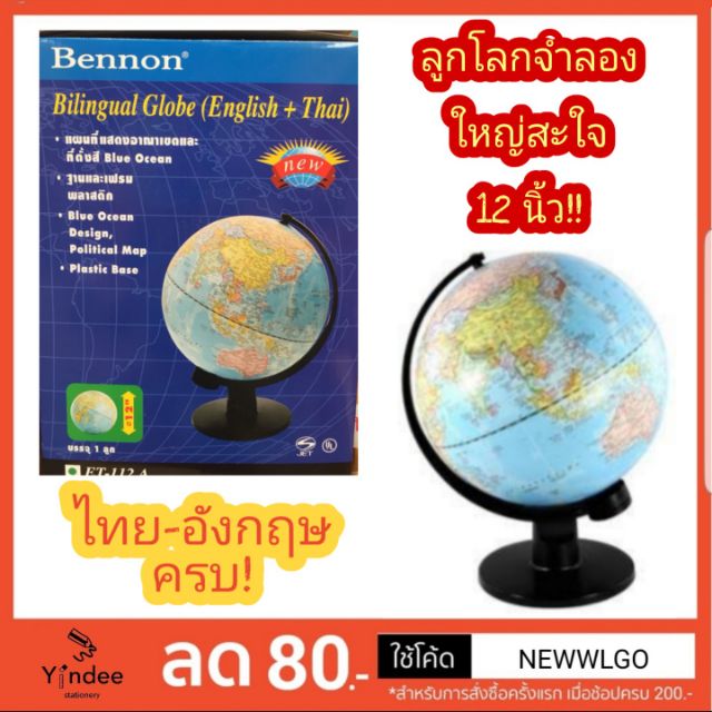 ลูกโลกจำลอง Bennon 12 นิ้ว มีภาษาไทย,อังกฤษ