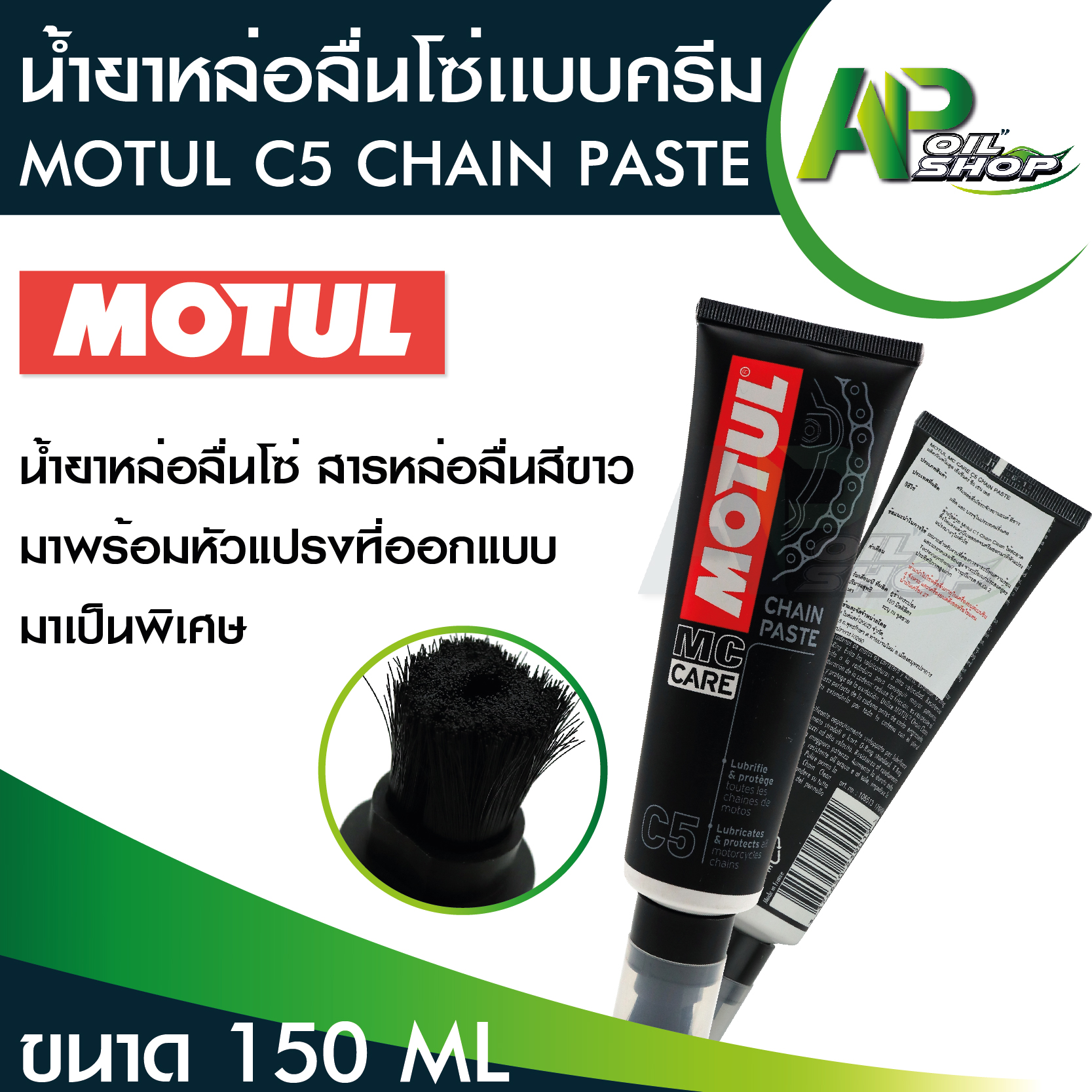 หล่อลื่นโซ่ Motul C5 Chain Paste ขนาด 150ML. น้ำยาหล่อลื่นโซ่แบบครีมป้าย พร้อมหัวแปรงที่ออกแบบพิเศษ