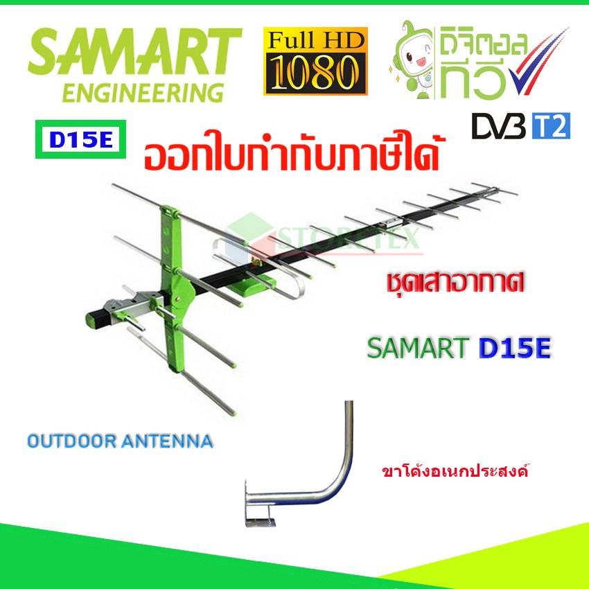 เสาอากาศทีวีดิจิตอล SAMART รุ่น D15E พร้อมขาโค้งอเนกประสงค์ ทีวีดิจิตอล,จานดาวเทียม