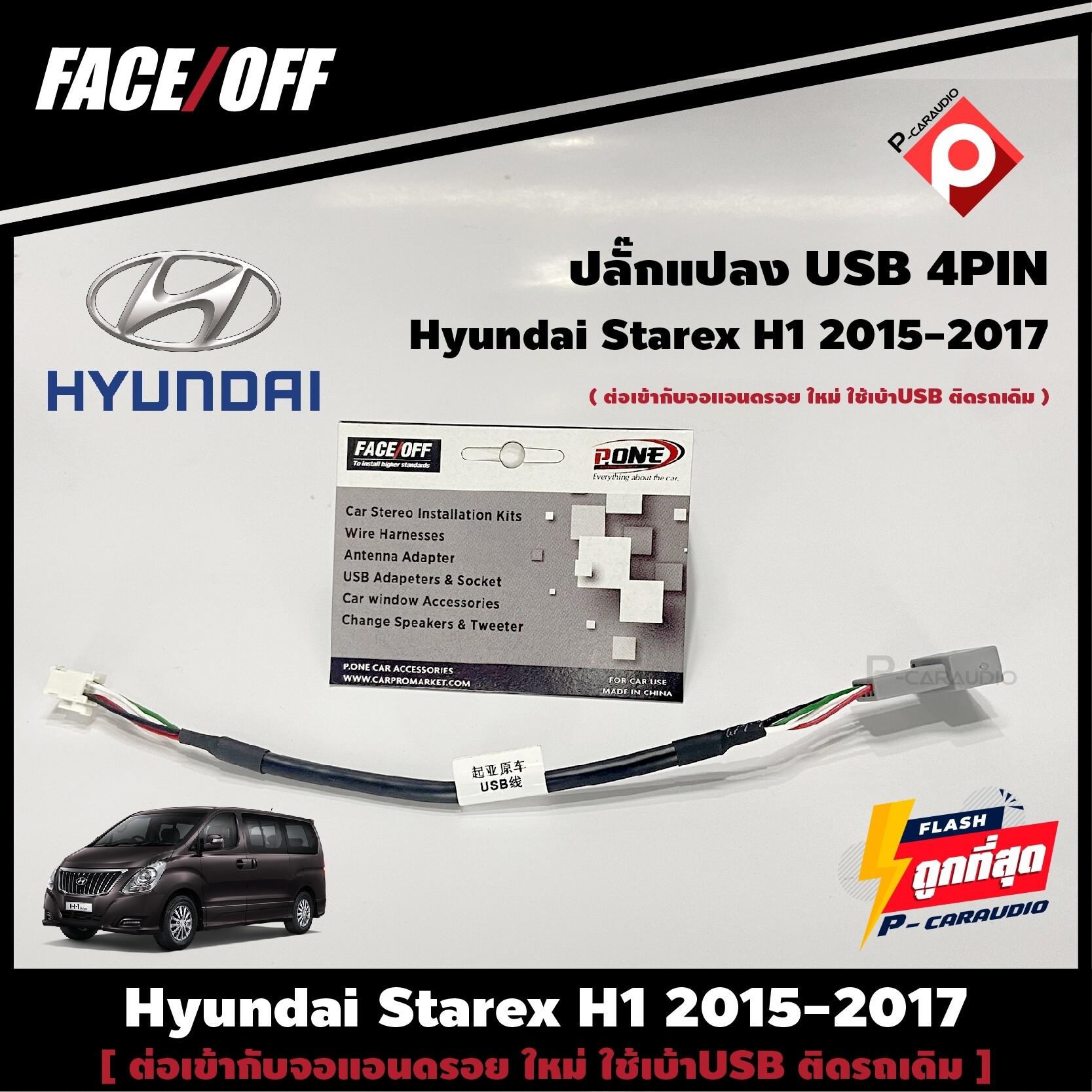 ปลั๊กแปลงหัว USB Hyundai Starex H1 2015-2017 เดิมติดรถเพื่อนำมาต่อเข้ากับจอแอนดรอยตัวใหม่ 4PIN เครื่องแอนดรอยใหม่ ใช้เบ้าUSB ติดรถเดิม