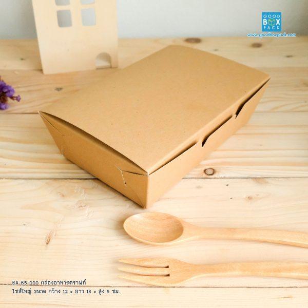 Goodboxpack (20ใบ/แพ็ค) กล่องอาหาร ไซส์ใหญ่ สีน้ำตาลคราฟท์ ขนาดกว้าง 10 x ยาว 16 x สูง 5 ซม.