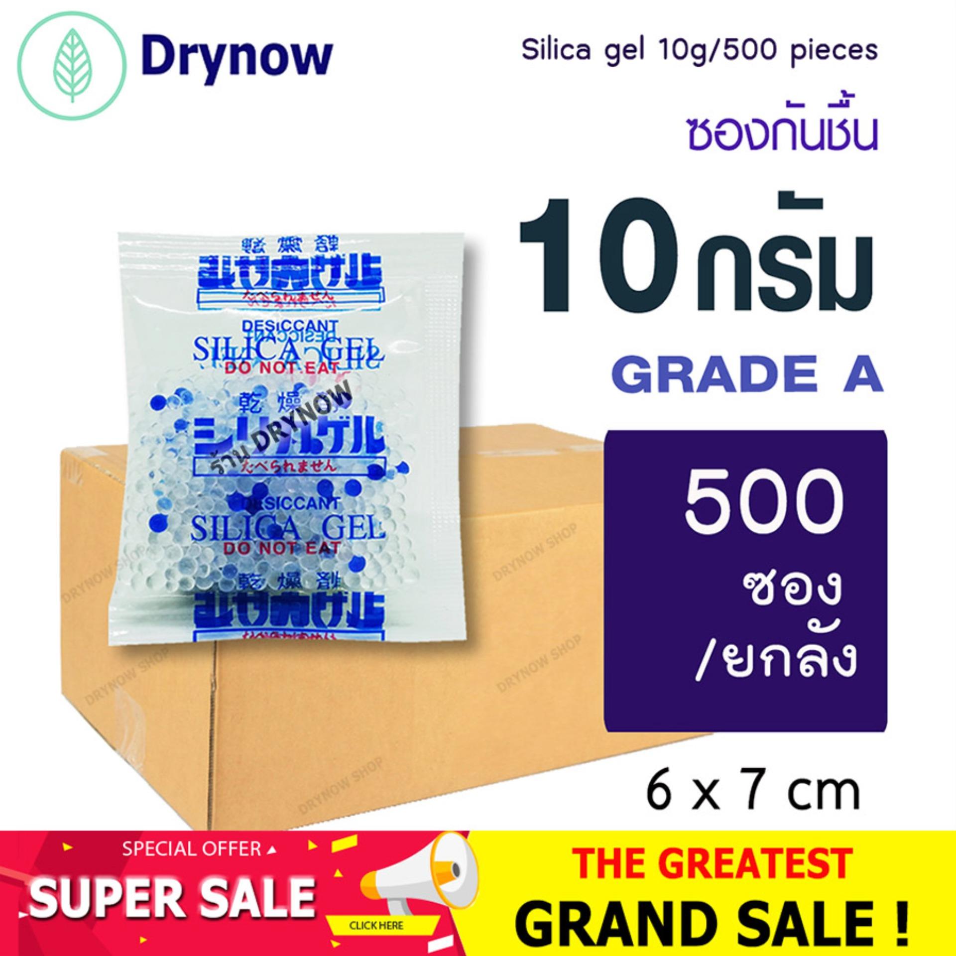 DRYNOW ซองกันชื้น ยกลัง 10 กรัม 500 ซอง (ซิลิก้าเจล เม็ดกันชื้น สารกันความชื้น silica gel) 