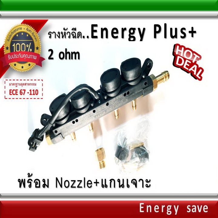 Energy Plus (01): รางหัวฉีดแก๊ส 4 สูบ 2 ohm. อะไหล่แก๊ส Gas/LPG/NGV    Energysave