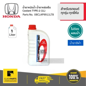 ภาพหน้าปกสินค้าHONDA #08CLAP9911LT8 น้ำยาหม้อน้ำ 1L สีน้ำเงิน* สำหรับรถยนต์ทุกรุ่น ทุกยี่ห้อ  #Clickparts ของแท้ เบิกศูนย์ ซึ่งคุณอาจชอบราคาและรีวิวของสินค้านี้