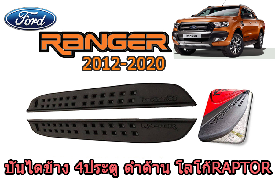 บันไดข้าง(ABS)อย่างหนา Ford Ranger 2012 2013 2014 2015 2016 2017 2018 2019 2020 4ประตู ดำด้าน โลโก้Raptor /ฟอร์ด เรนเจอร์