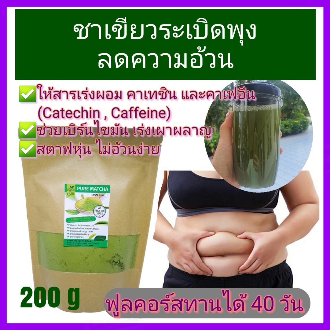 ชาเขียว มัทฉะ ของแท้100% Pure Matcha Green Tea Organic 100% (200g) Superfood Keto