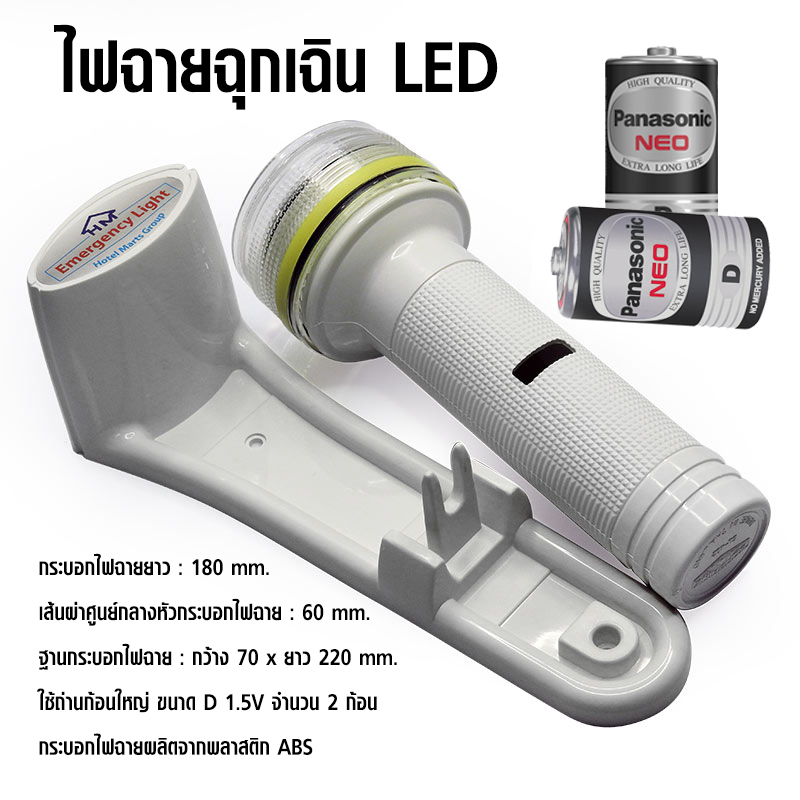 ไฟฉายติดผนัง LED ไฟฉายฉุกเฉิน บ้านต้องมี หอพักก็ต้องมี โรงแรมก็ต้องมี