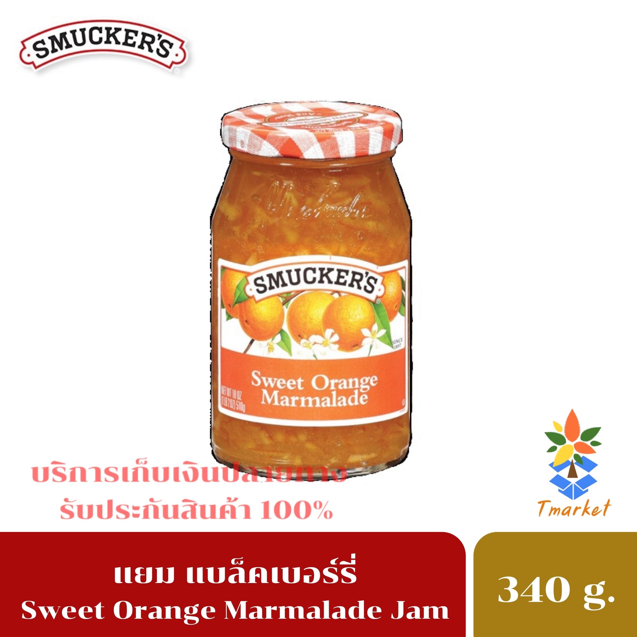 Smucker's jam สมัคเกอร์ส แยมส้ม หวานน้อย แยมผลไม้สินค้านำเข้าจาก อเมริกา ขนาด 340กรัม ส่งด่วน