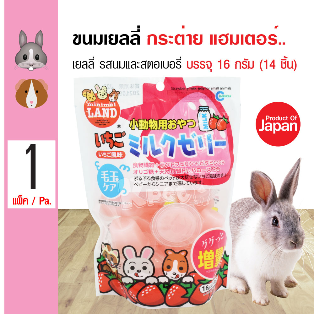 Marukan Jelly ขนมกระต่าย ขนมเยลลี่ รสนมและสตอเบอรี่ สำหรับกระต่าย หนูแฮมเตอร์ 16 กรัม (14 ถ้วย/แพ็ค)
