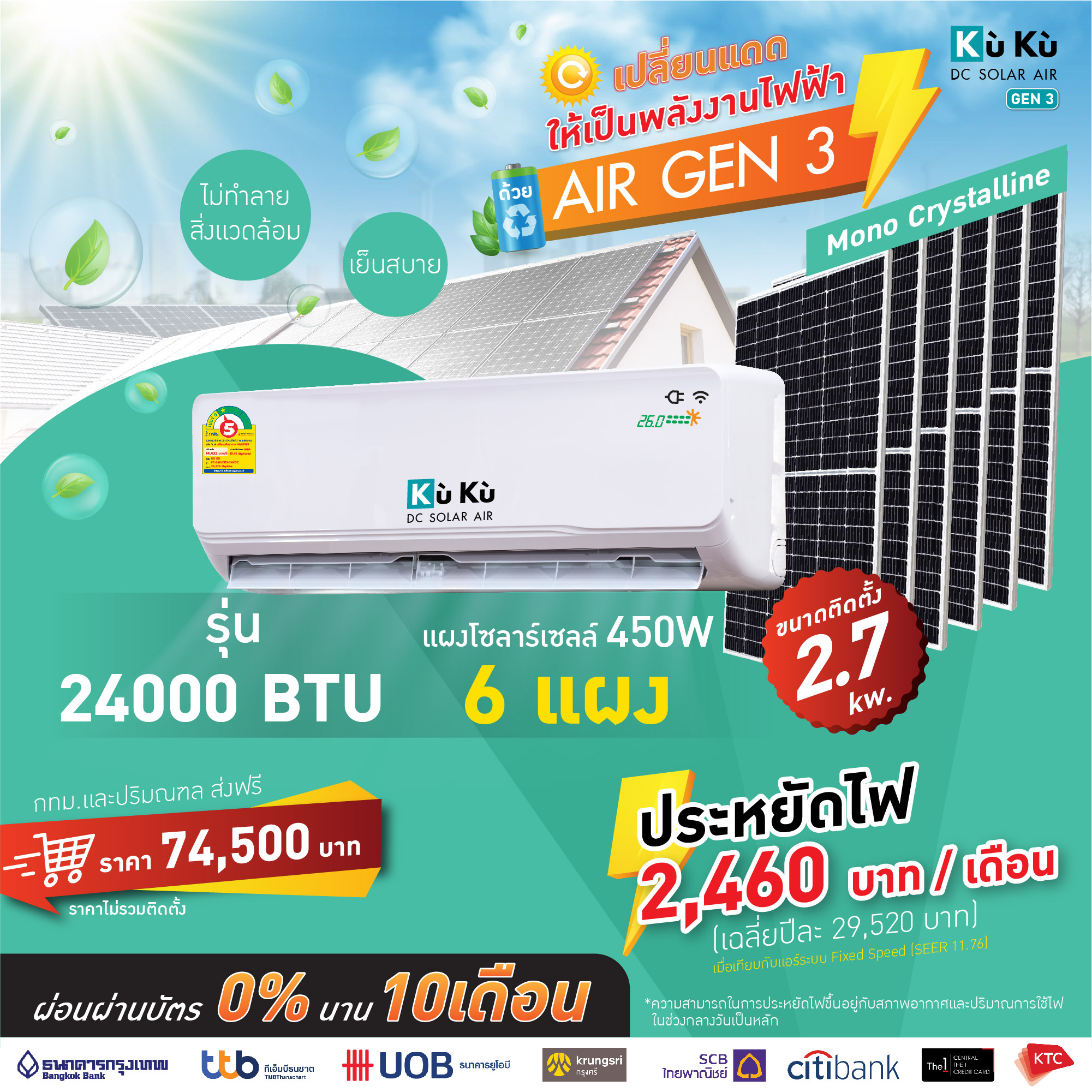 เครื่องปรับอากาศ แอร์เจน 3 Kuku ขนาด 24000 Btu โซล่าเซลล์ Air Dc Solar Gen3 แอร์โซล่า โซล่าแอร์ 1607