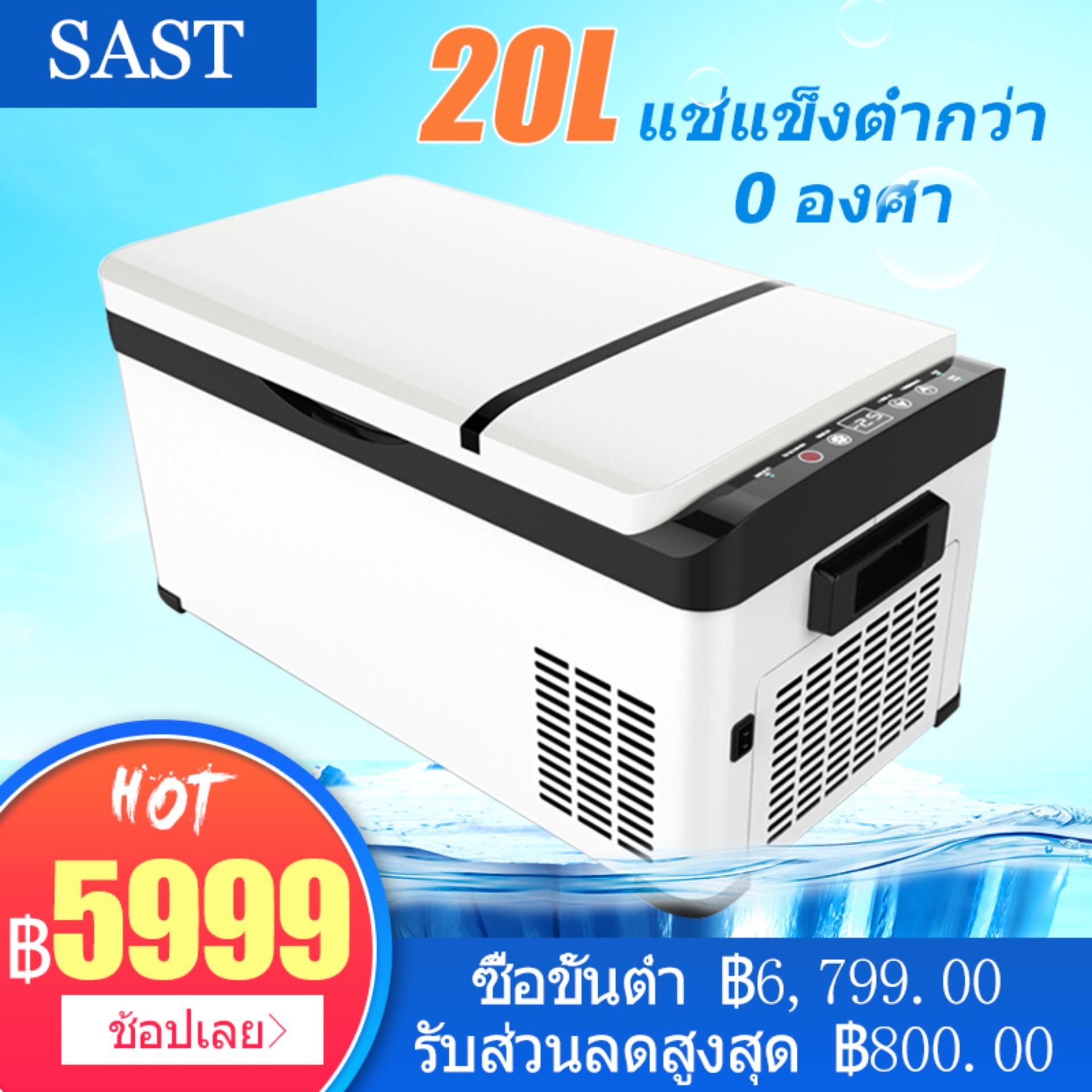 Sast 20 ลิตร ตู้เย็นขนาดพกพา ใช้ในรถยนต์หรือในบ้าน สามารถทำน้ำแข็งได้