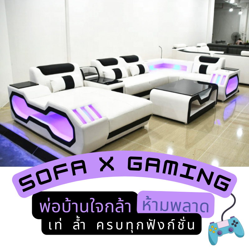 Gaming Sofa โซฟาเกมมิ่ง โซฟาผู้ชาย เฟอร์นิเจอร์ล้ำๆ สุดเท่ Lazada.co.th