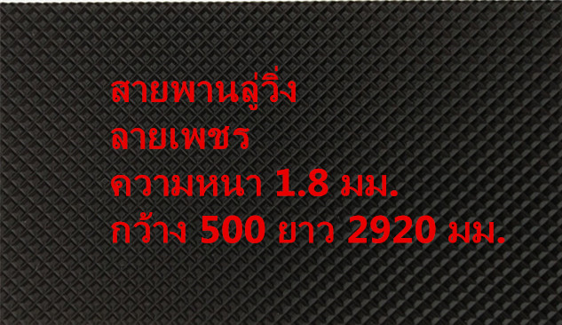 สายพานลู่วิ่ง กว้าง 500 ยาว 2920 มม.