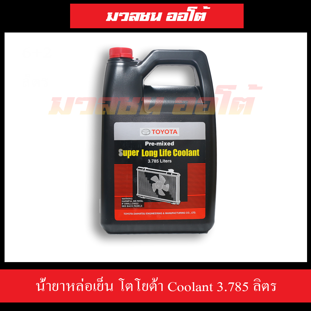 TOYOTA น้ำยาหล่อเย็น โตโยต้า Pre-mixed Super Long Life Coolant 3.785 ลิตร