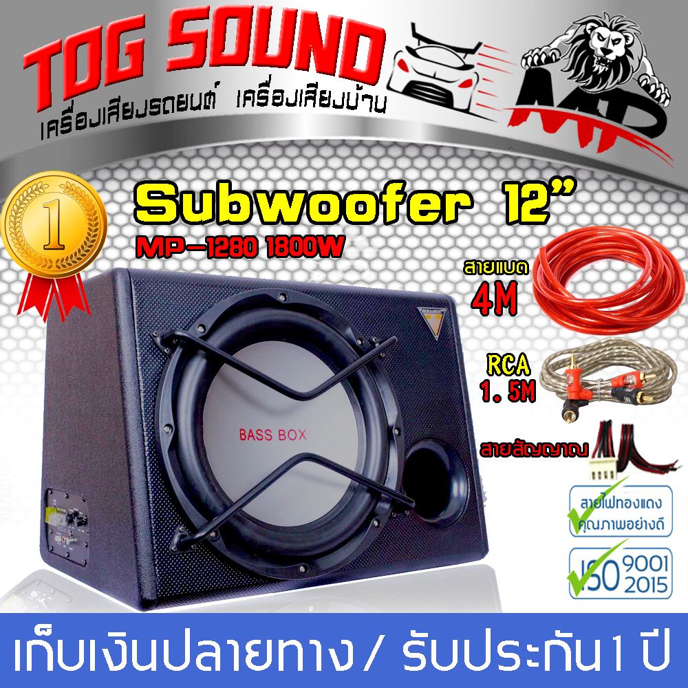 TOG SOUND SUB BOX 12  ตู้ซับสำเร็จรูป ซับบ็อกซ์ 12 นิ้ว MP-1280 ตู้ลำโพงซับ12นิ้ว ลำโพงซับ12 นิ้ว ตู้ลำโพงรถยนต์,subwoofer 12 นิ้ว 1800 วัตต์ มีเพาเวอร์แอมป์ในตัว ตู้ลำโพงซับเบสที่มาพร้อมดอกลำโพงซับเบสในตัว พร้อมแอมป์ในตัว ตู้ซับหลังเบาะ