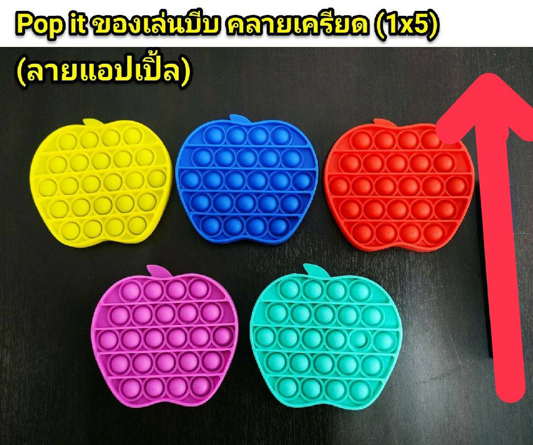 Pop It Fidget ของเล่น   บีบ คลายเครีย เหมาะสำหรับเด็กๆ (ลายแอปเปิ้ล 5 สี) ราคาสุเคุ้ม-AchiToys