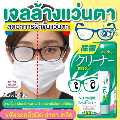 [พร้อมส่ง]Kumoritome Moist off เจลเช็ดแว่นตา ป้องกัน เลนส์ ไม่ให้เป็นไอ ช่วยให้แว่นไม่ขึ้นฝ้าเวลาใส่ Mask หรือทานของร้อนๆ สินค้าจากญี่ปุ่น