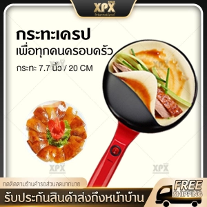 ภาพหน้าปกสินค้าXPX เครื่องทำเครป เตาเครป เครปญี่ปุ่น กระทะเครป เครื่องทำแพนเค้ก เครื่องทําเครปไฟฟ้า เตาโตเกียว ทำขนม ขนมโตเกียว ขนมเบื้อง แพนเค้ก ทําเครปกินเอง ทําเครปญี่ปุ่นขาย Crepes Maker JD65 ซึ่งคุณอาจชอบราคาและรีวิวของสินค้านี้