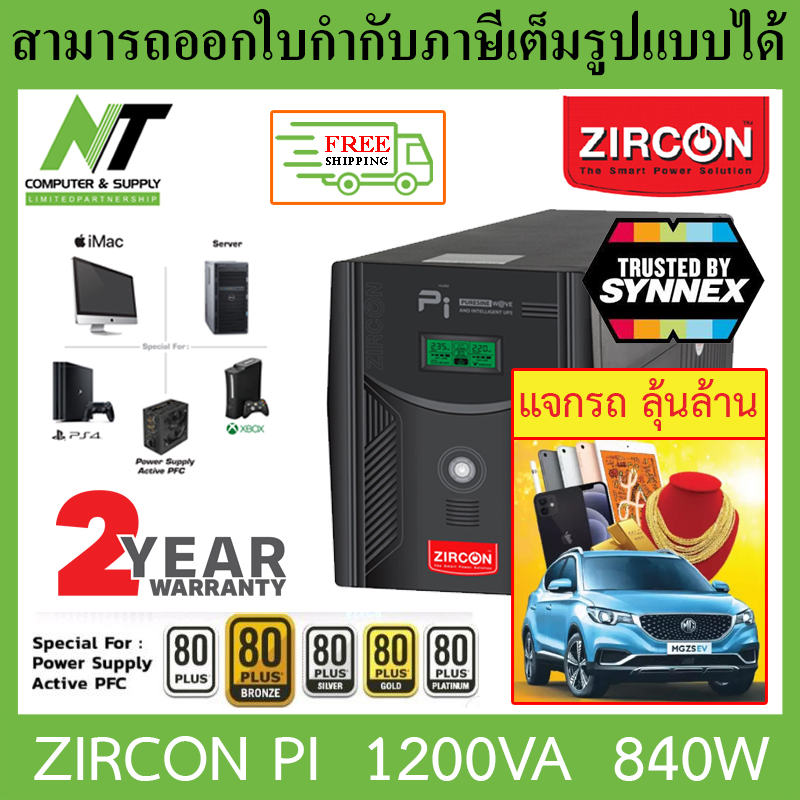 [ส่งฟรี] Zircon (เซอร์คอน) เครื่องสำรองไฟ รุ่น พีไอ PI 1200VA 840W เหมาะสำหรับ iMac, PS4, Xbox, Server N.T Computer