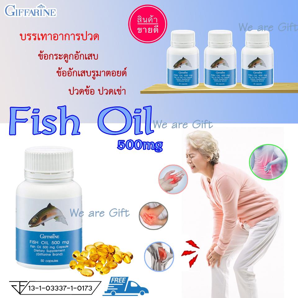 น้ำมันปลา Giffarine Fish Oil 500 Mg บรรเทาอาการปวด บำรุงกระดูก บำรุงสมอง By We Are Gift