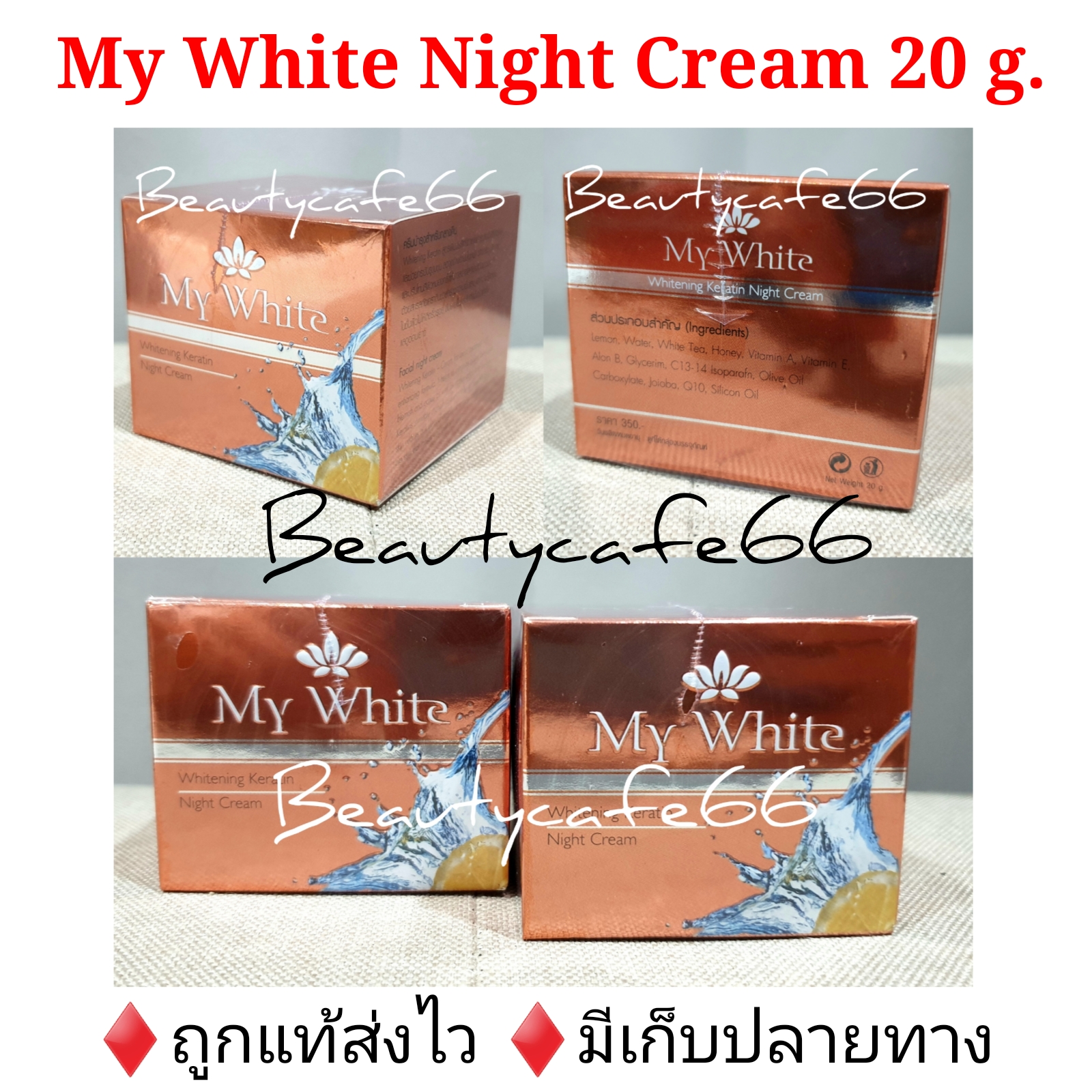 ครีมมายไวท์ My White Keratin Night Cream 20 g. x 1 กระปุก เจ้าของเดียวกับ Owhite โอไวท์