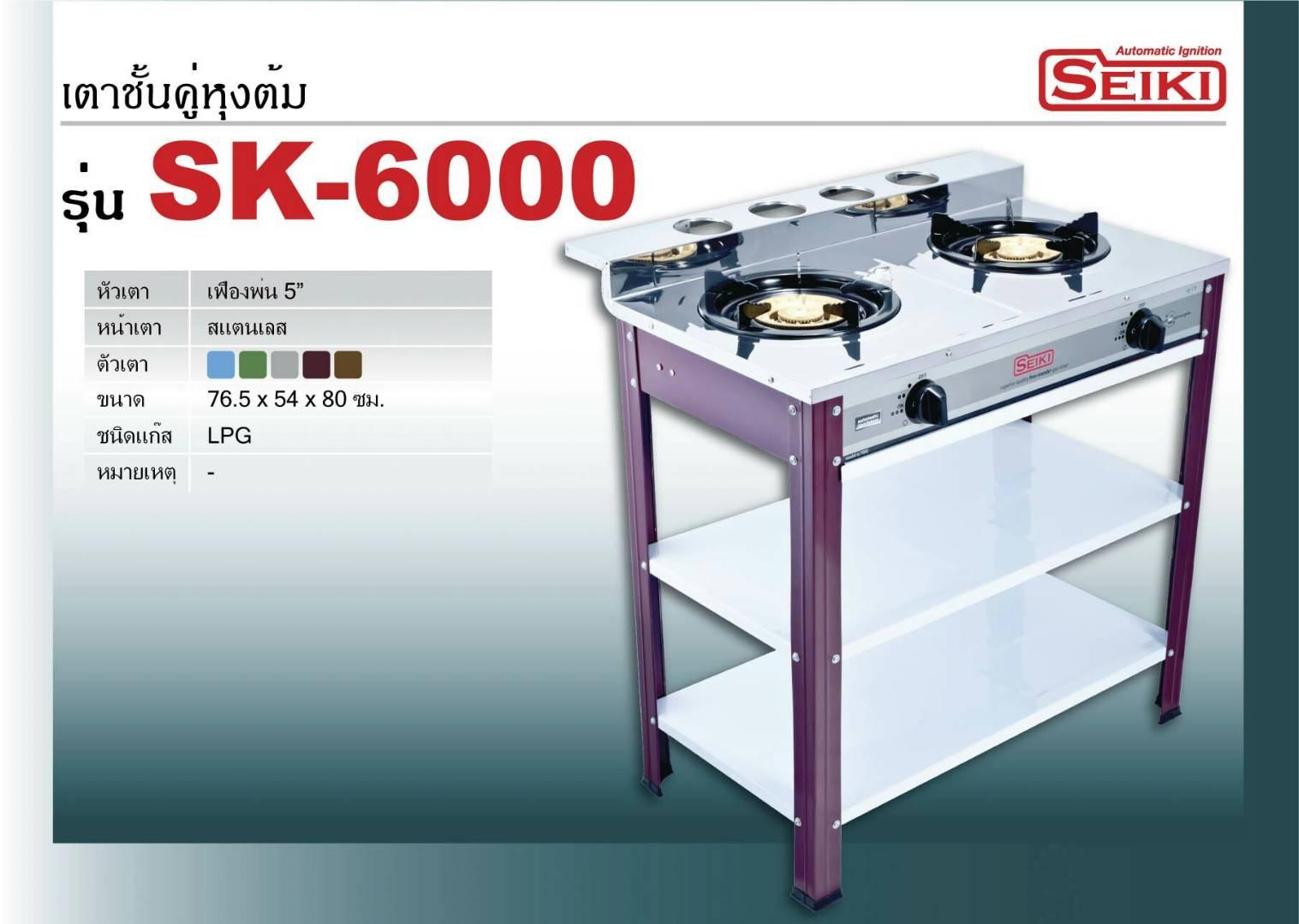 เตาแก๊ส เตาชั้นคู่ SK6000