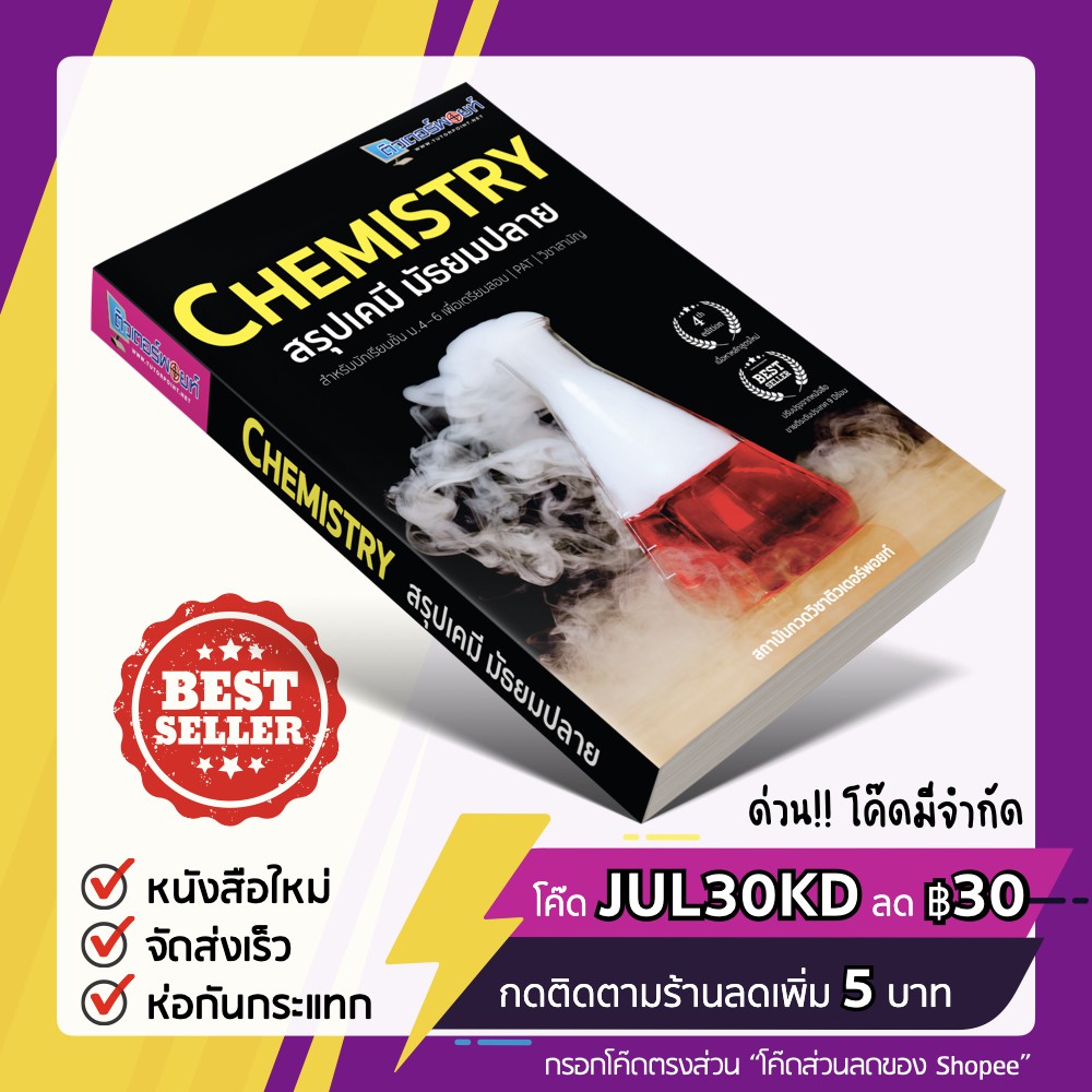 หนังสือ CHEMISTRY สรุปเคมี มัธยมปลาย -ฉบับปรับปรุงใหม่-