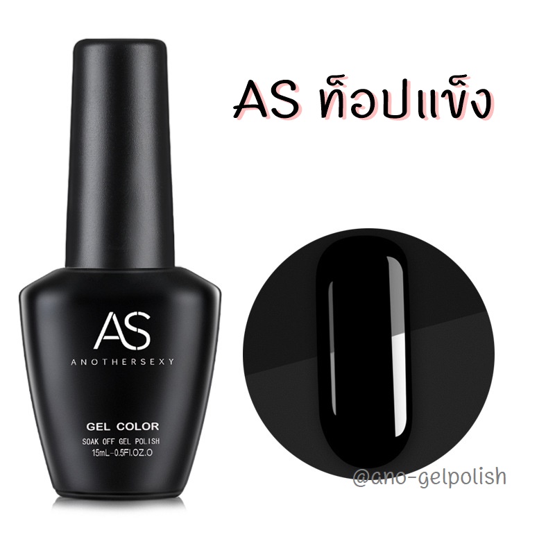 AS Top Coat ท็อปแข็ง 15ml เคลือบเจล