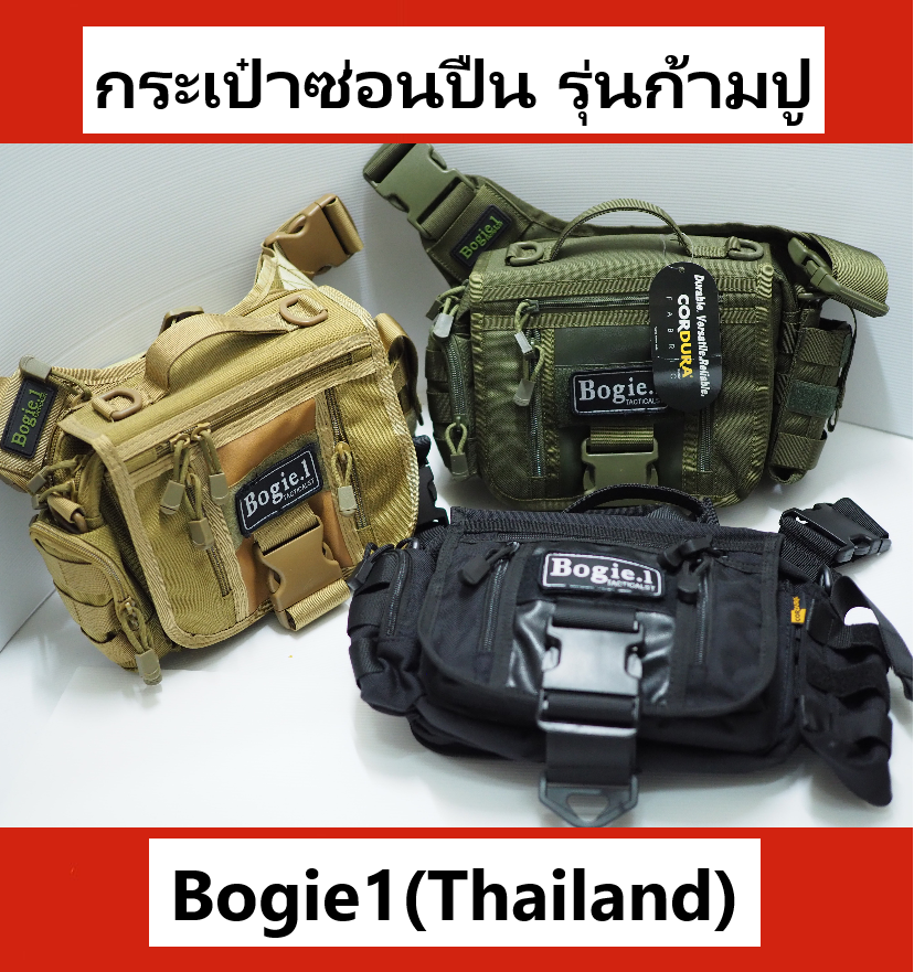 (ผลิตเอง/สต็อกแน่นๆ)Bogie1(Thailand) กระเป๋าซ่อนปืนรุ่นก้ามปู กระเป๋าสะพาย กระเป๋าสะพายข้าง กระเป๋าผู้ชาย กระเป๋าผู้หญิง จุได้เยอะมาก มี3สี สี ดำ สี ดำ